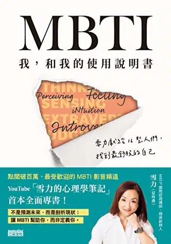 MBTIãæï¼åæçä½¿ç¨èªªææ¸ââéªåç»çµ¦åäººåï¼æ¾å°æèæçèªå·± (Traditional Chinese Edition)